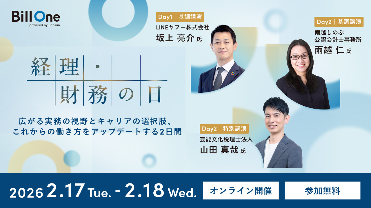 経理・財務の日  〜広がる実務の視野とキャリアの選択肢、これからの働き方をアップデートする2日間〜
